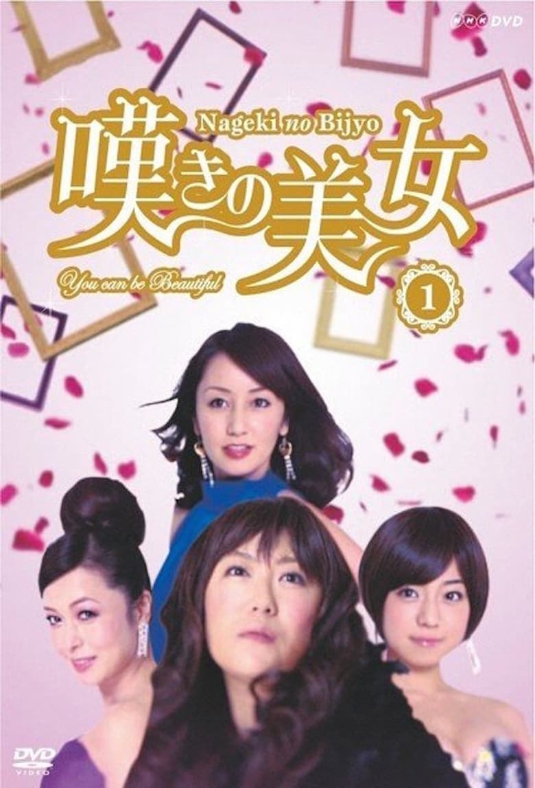 Poster of 嘆きの美女