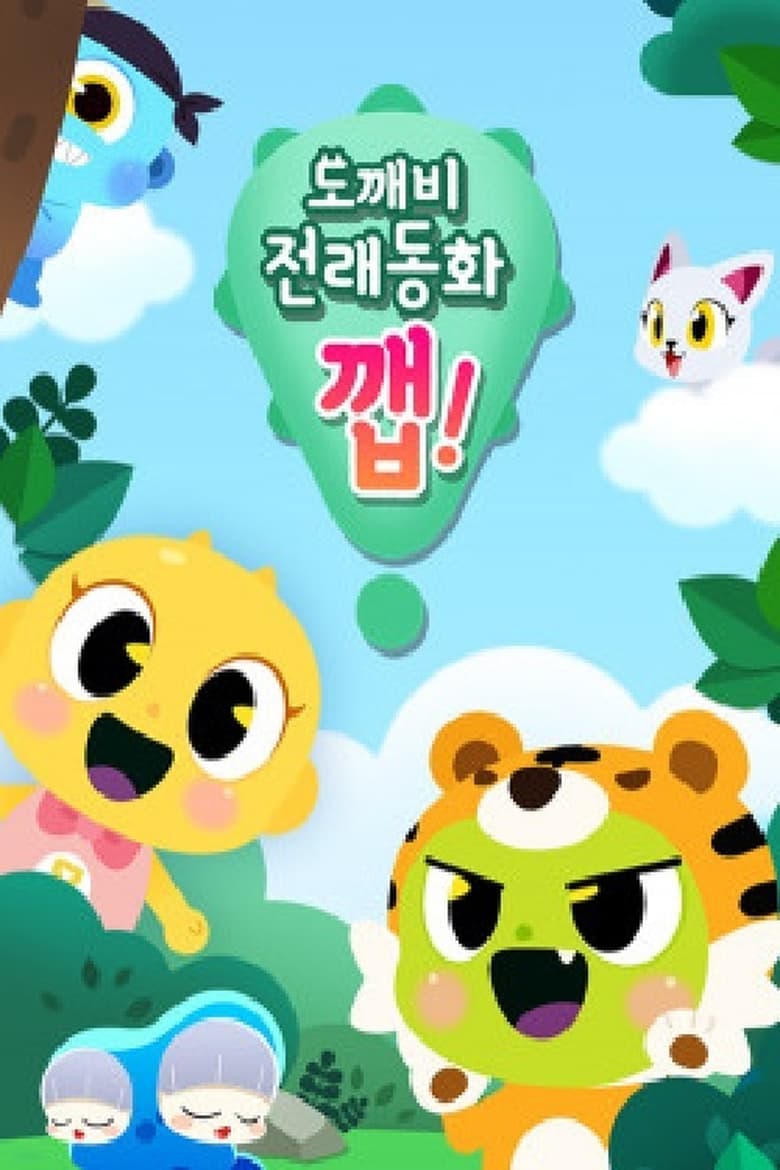 Poster of 도깨비 전래동화 깹!