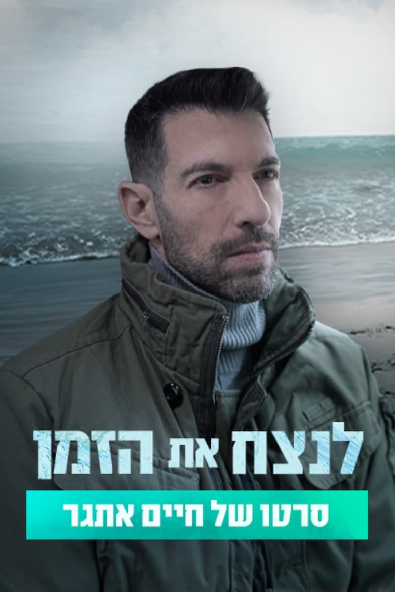 Poster of לנצח את הזמן