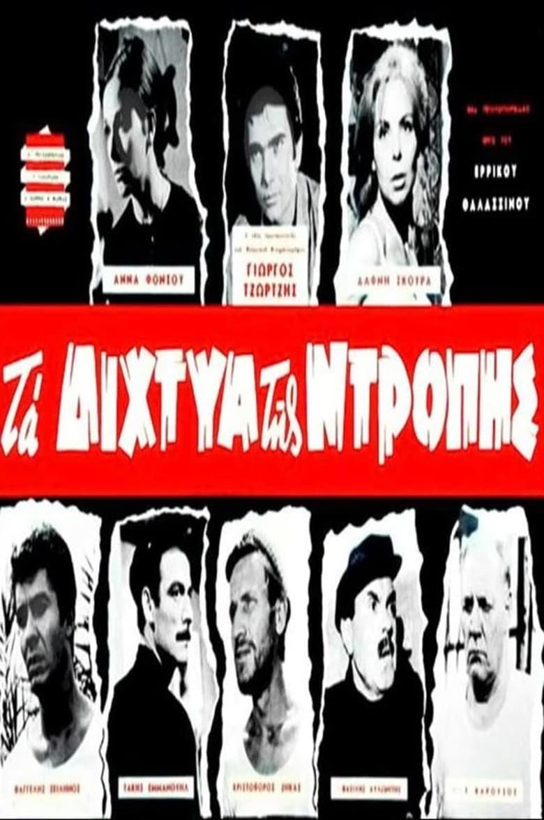 Poster of Τα δίχτυα της ντροπής