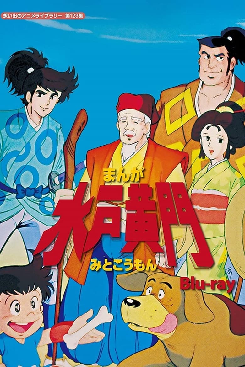 Poster of Manga Mito Kômon