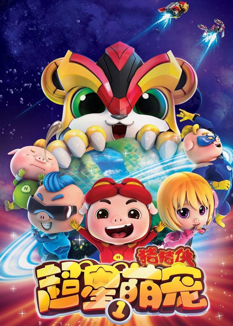 Poster of Episodes in 猪猪侠之超星萌宠 - Season 1 - Season 1