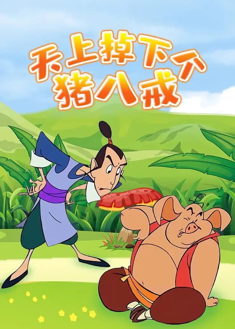 Poster of 天上掉下个猪八戒