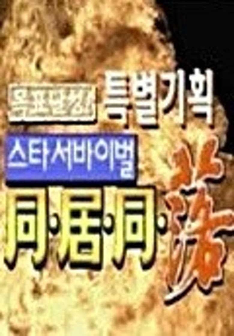 Poster of 스타 서바이벌 동거동락