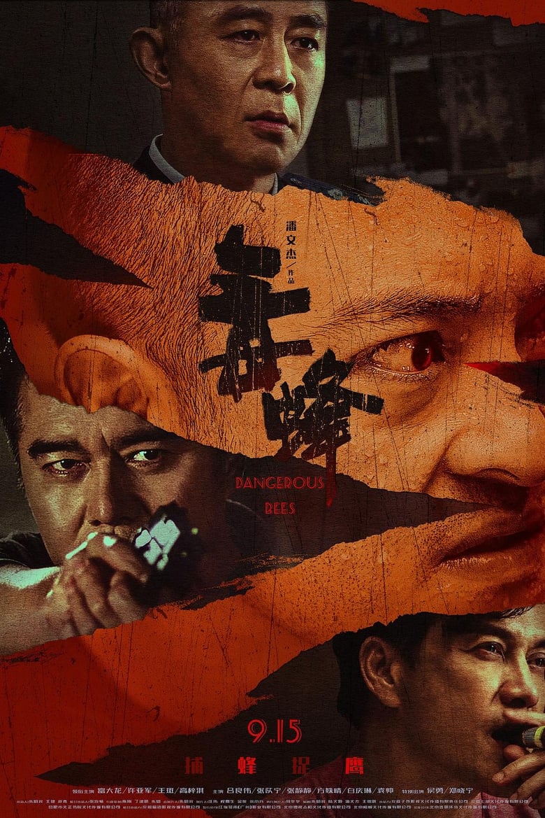 Poster of 毒蜂