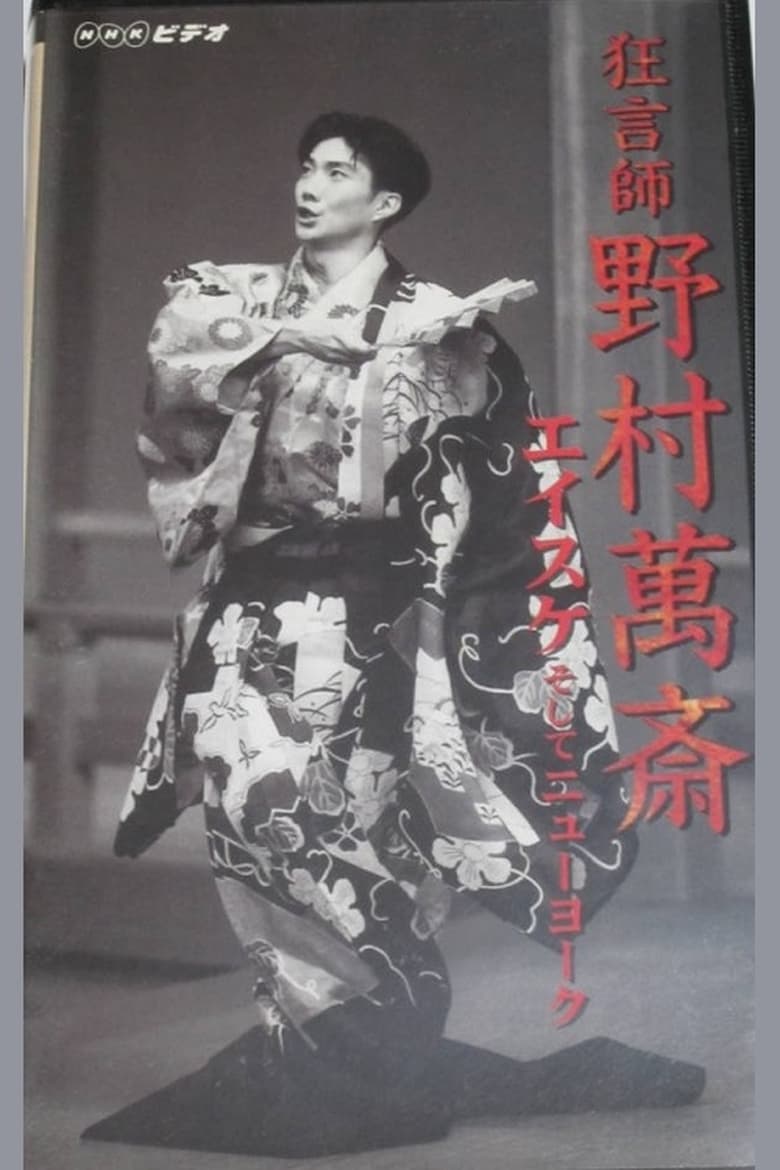 Poster of 狂言師　野村萬斎　エイスケそしてニューヨーク