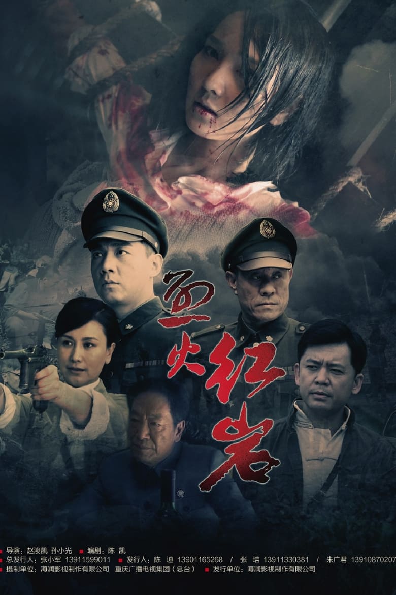 Poster of 烈火红岩