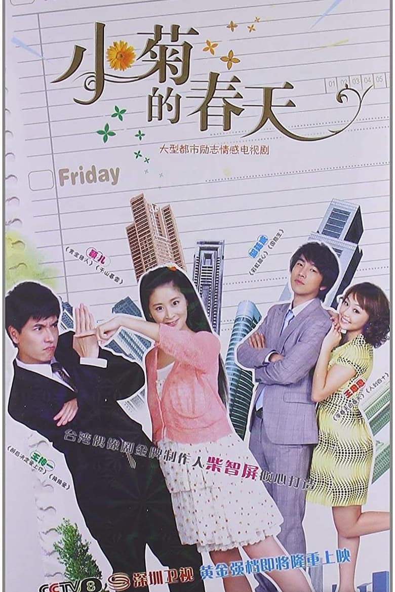 Poster of Episodes in 小菊的春天 - Season 1 - Season 1