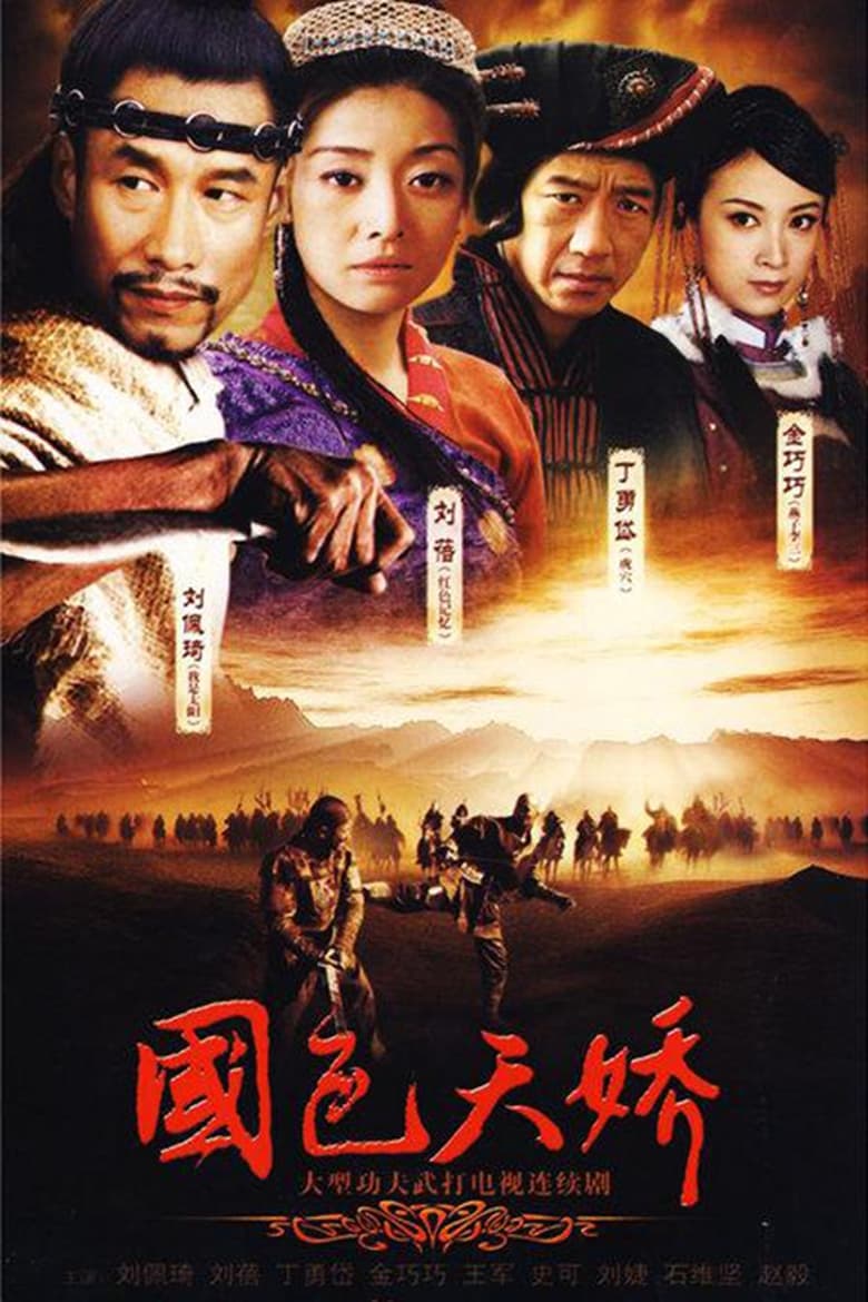 Poster of Episodes in 国色天娇 - Season 1 - Season 1