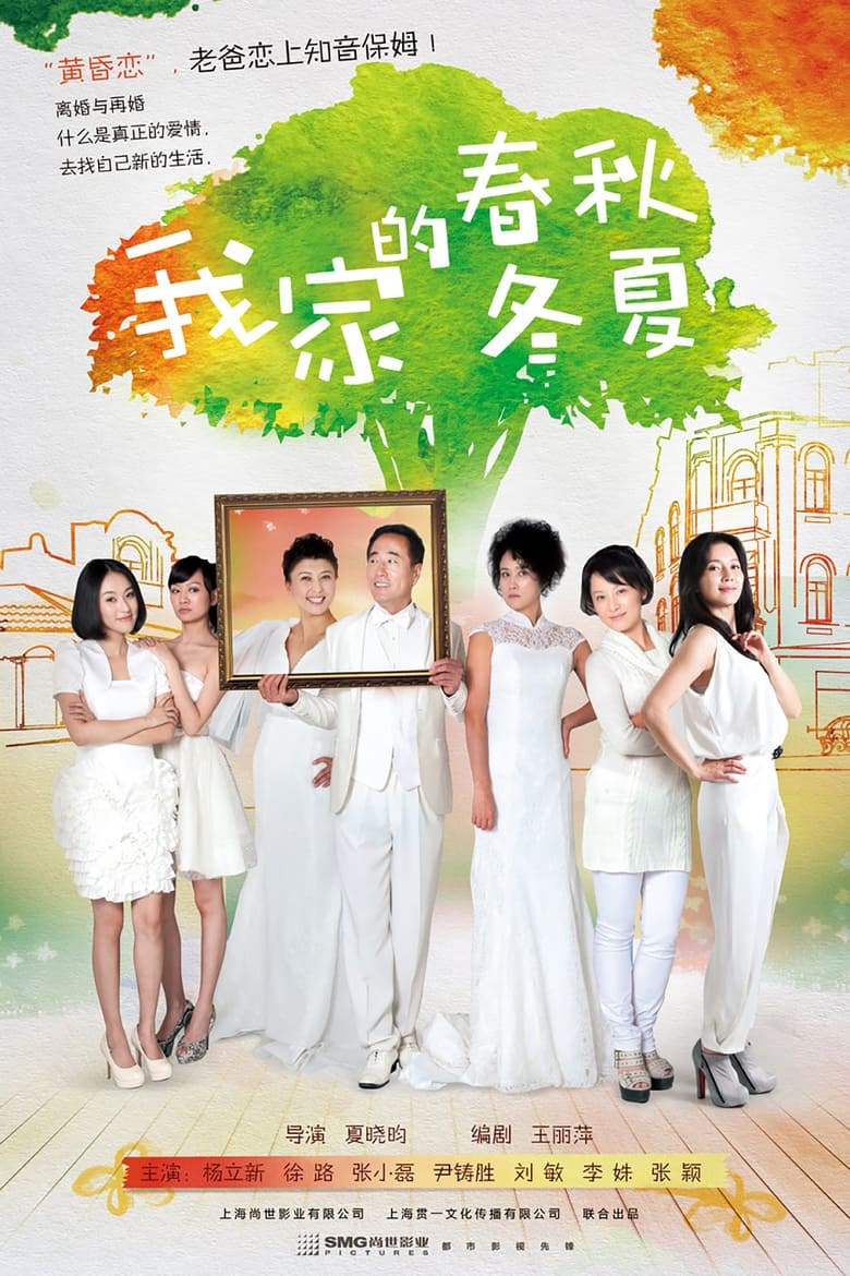 Poster of 我家的春秋冬夏