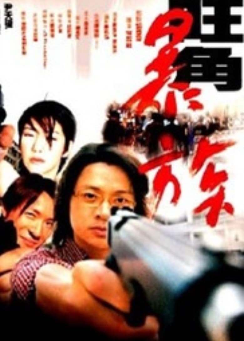 Poster of Mongkok Story