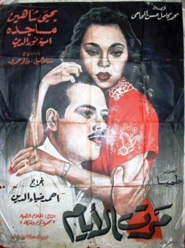 Poster of Marret El-ayam