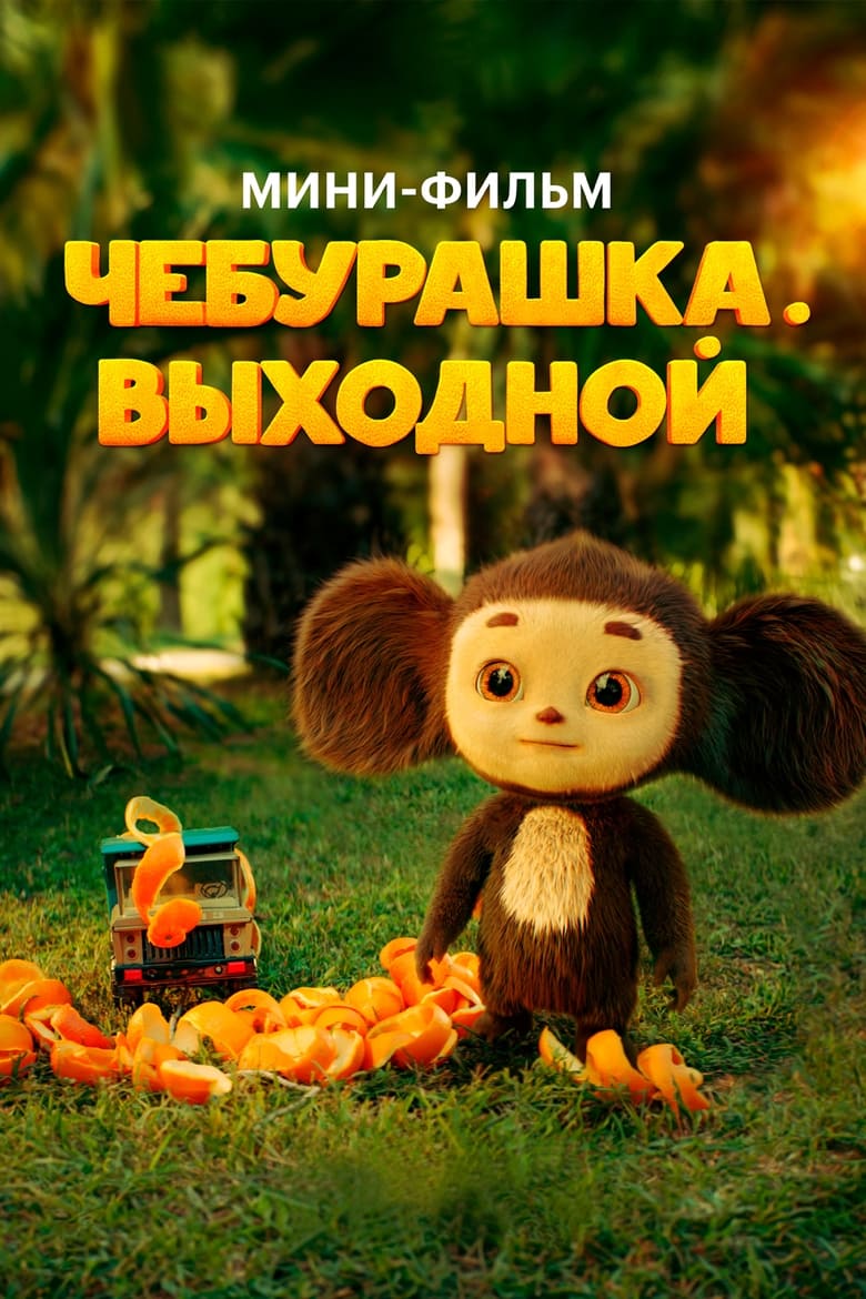 Poster of Чебурашка. Выходной