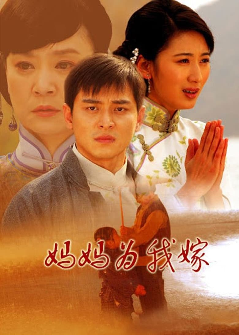 Poster of Episodes in 妈妈为我嫁 - Season 1 - Season 1