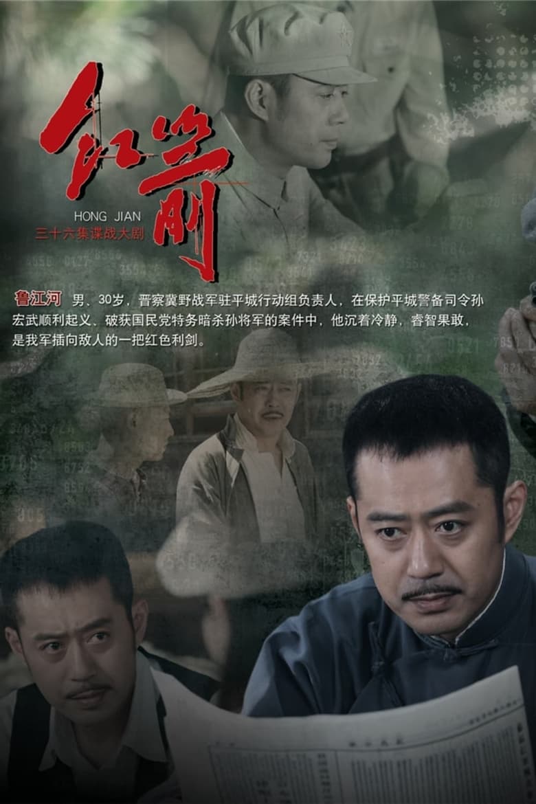 Poster of Episodes in 红箭 - Season 1 - Season 1