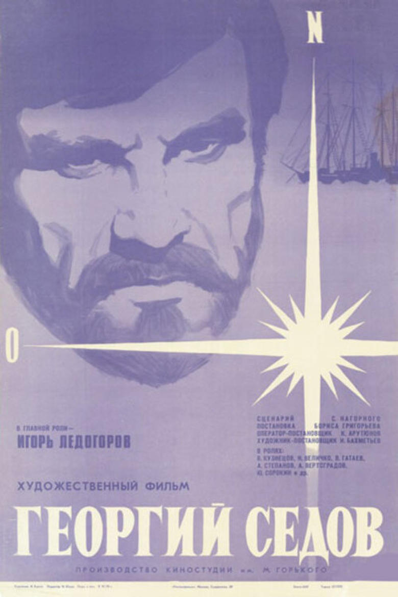 Poster of Георгий Седов