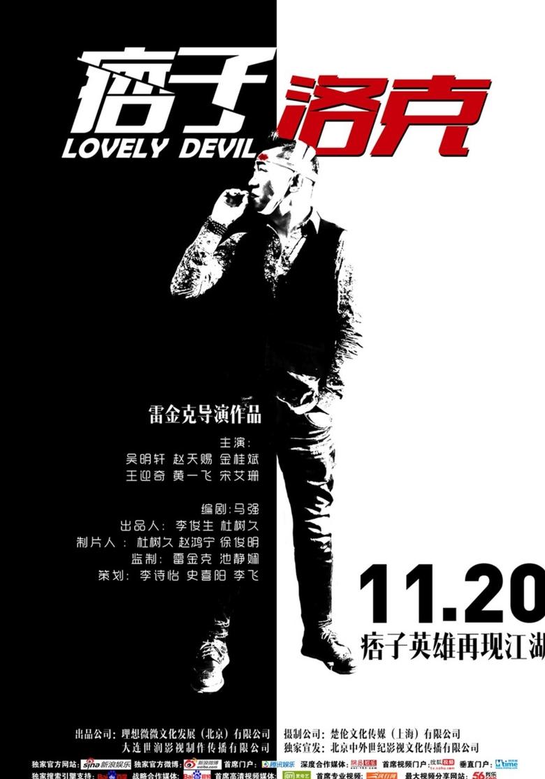 Poster of 痞子·洛克