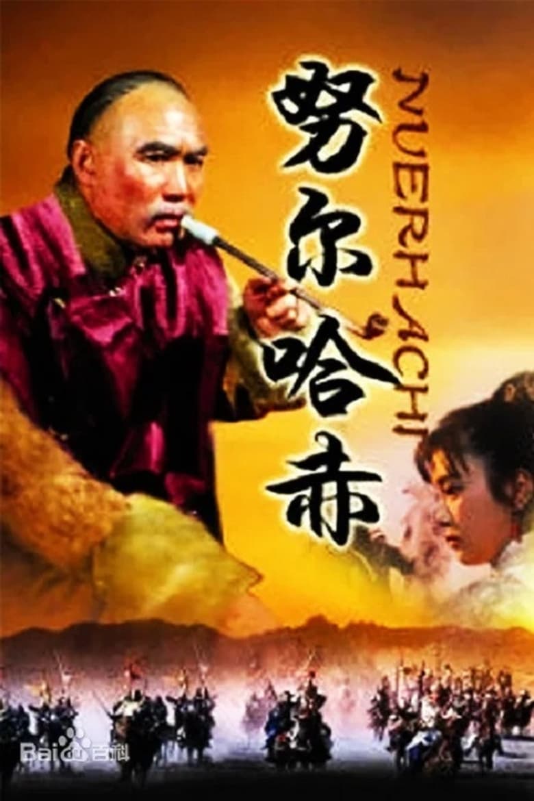 Poster of 努尔哈赤