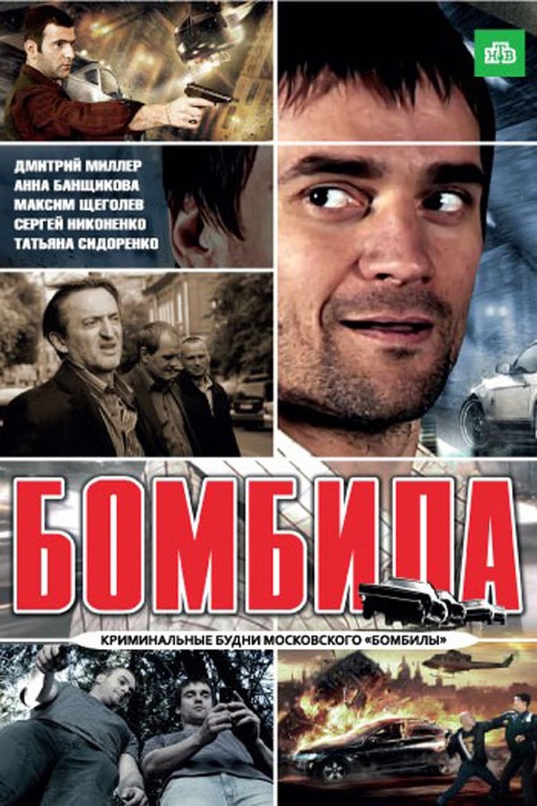 Poster of Episodes in Бомбила - Season 1 - Season 1