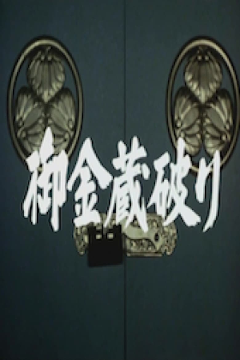 Poster of The Shogun's Vault I