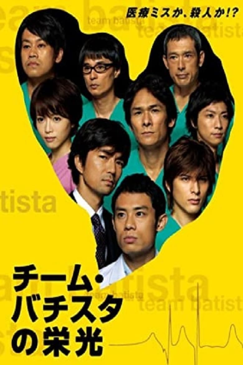 Poster of Episodes in Team Batista No Eikō - Season 1 - Season 1