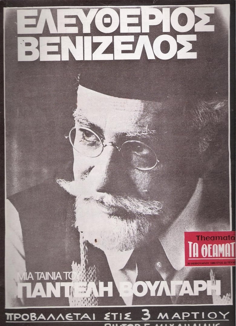 Poster of Eleftherios Venizelos: 1910-1927