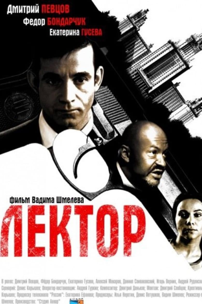 Poster of Лектор