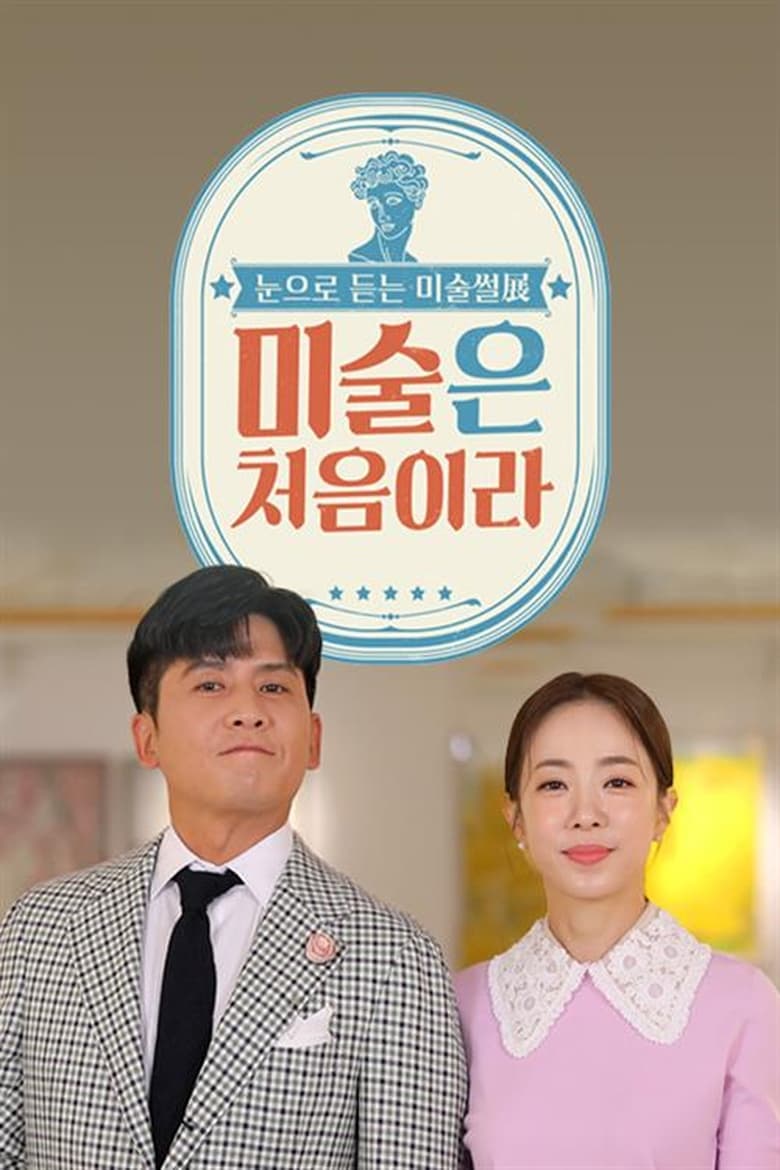 Poster of 미술은 처음이라