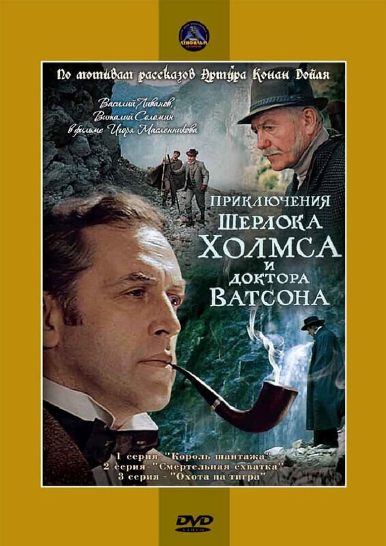 Poster of The Adventures of Sherlock Holmes and Dr. Watson