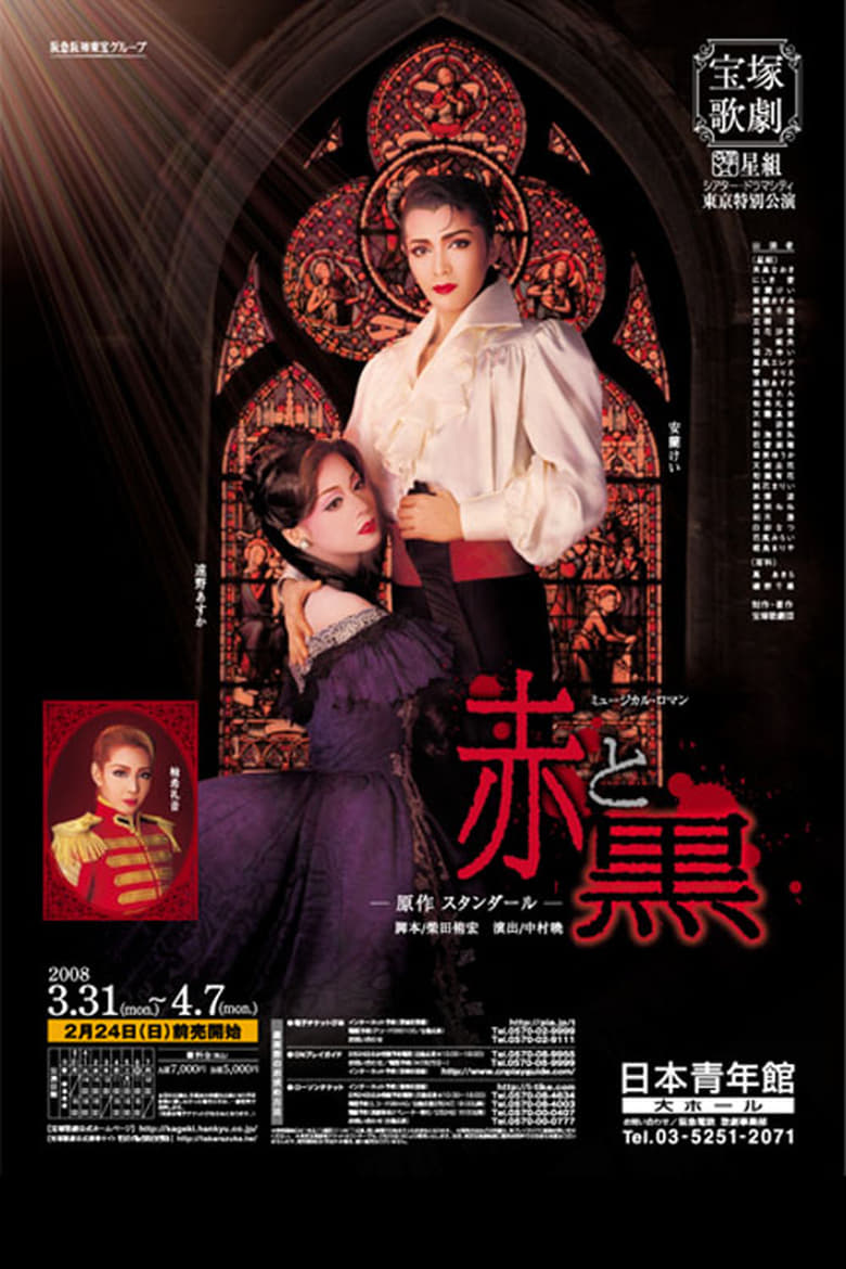 Poster of 『赤と黒』－原作　スタンダール－