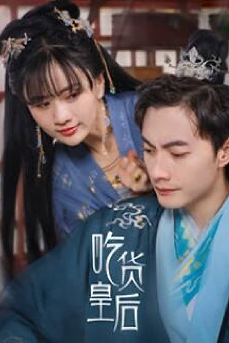 Poster of 美食皇后