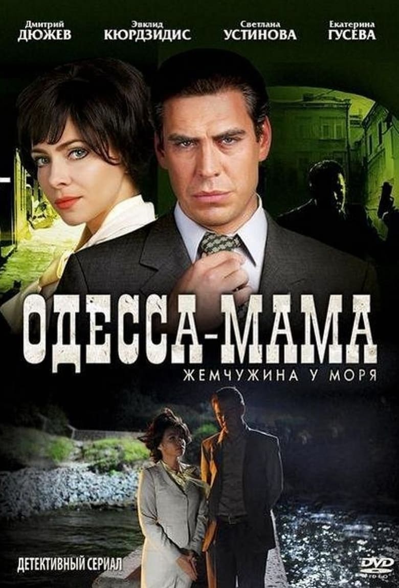 Poster of Одесса-мама