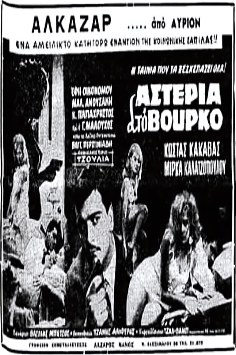 Poster of Αστέρια στο βούρκο