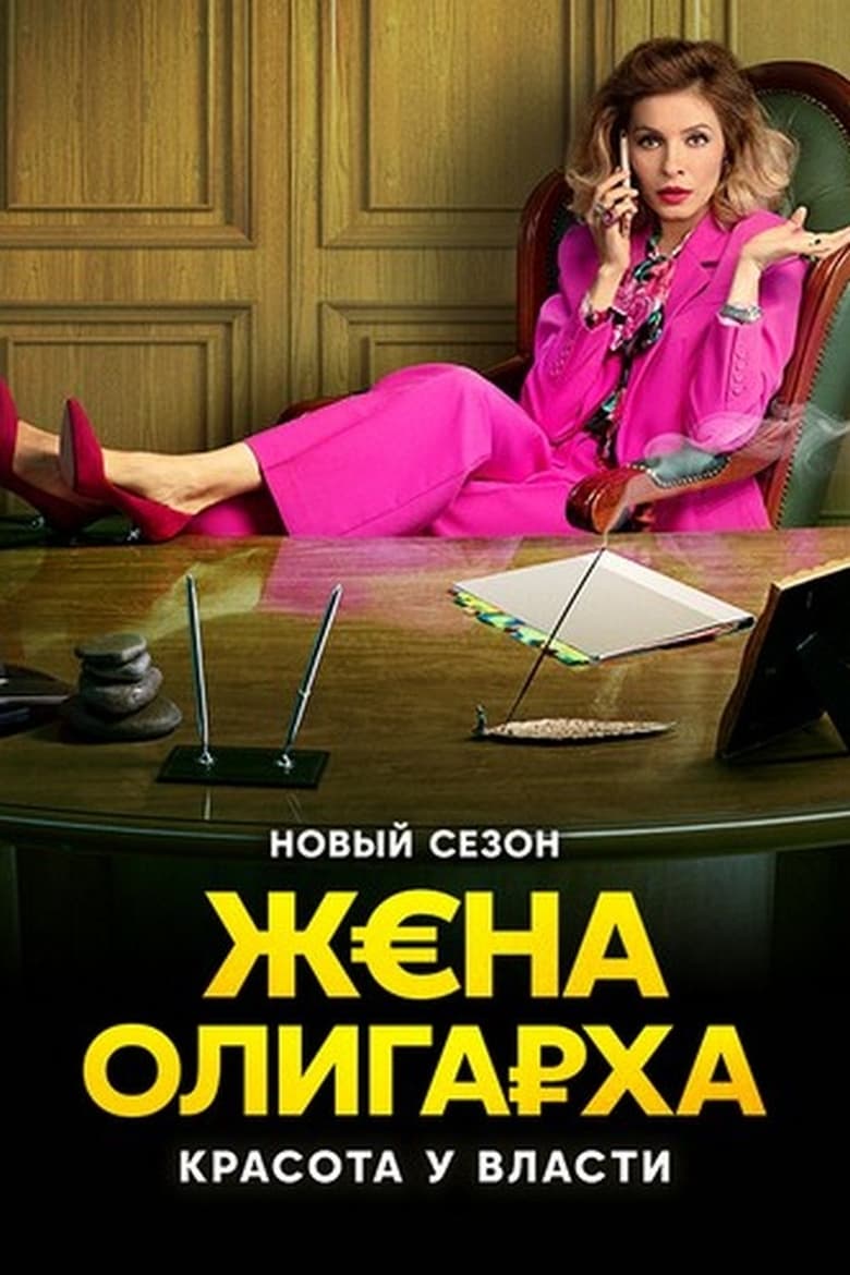 Poster of Episodes in The Oligarch's Wife - Season 2 - Season 2