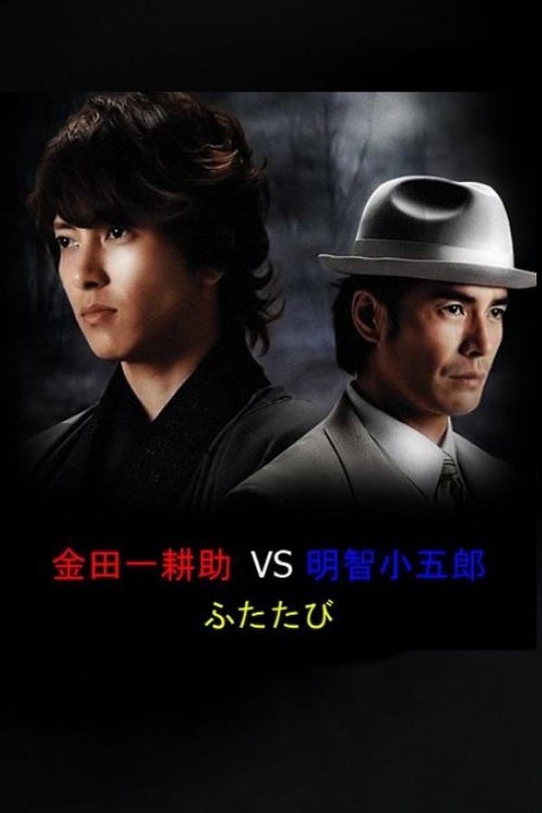 Poster of Kindaichi Kosuke vs. Akechi Kogoro Futatabi