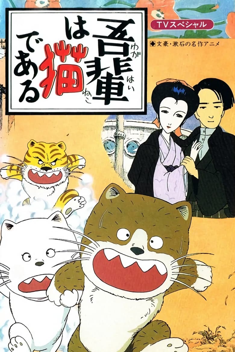 Poster of I Am a Cat