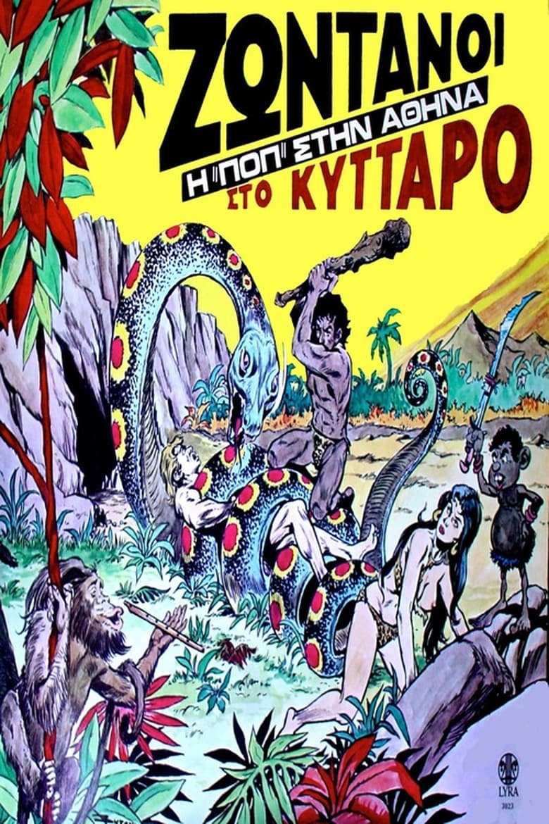 Poster of Ζωντανοί Στο Κύτταρο - Σκηνές Rock