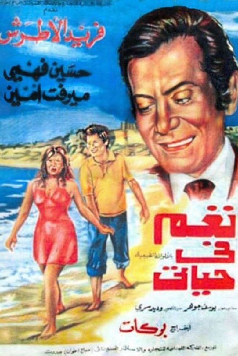 Poster of Nagham Fi Hayaty