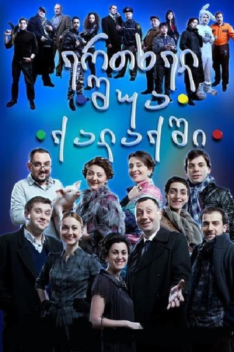 Poster of Once in the middle of the city