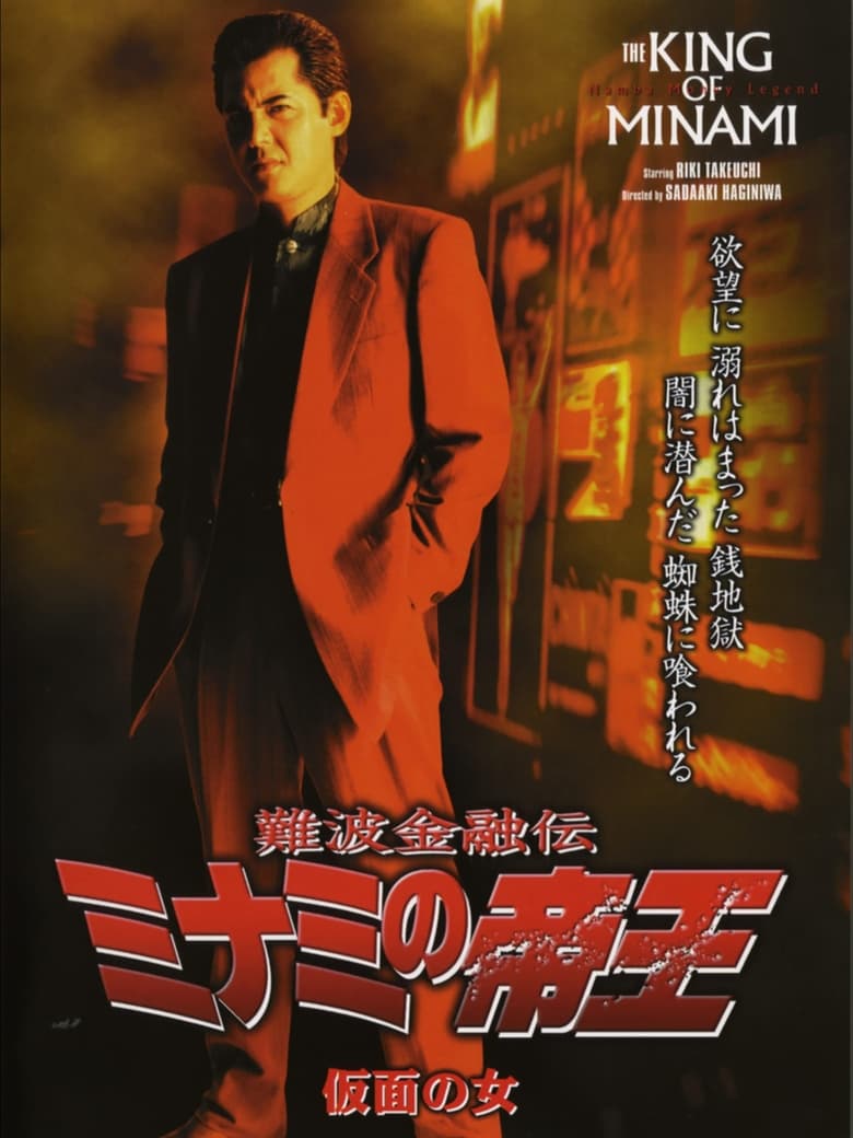 Poster of The King of Minami 27