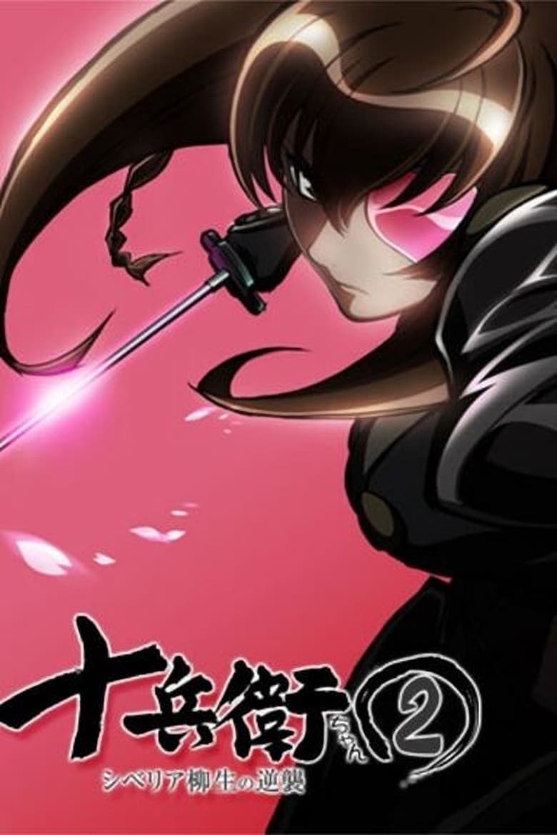 Poster of Episodes in Jubei Chan The Ninja Girl  Secret Of The Lovely Eyepatch - Jubei-chan 2: The Counterattack of Siberia Yagyu - Jubei-chan 2: The Counterattack of Siberia Yagyu