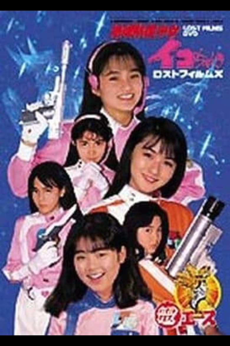 Poster of Go ahead! Earth Defense Girl Corps