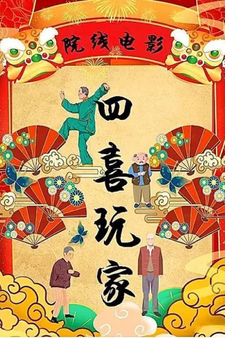 Poster of 四喜玩家