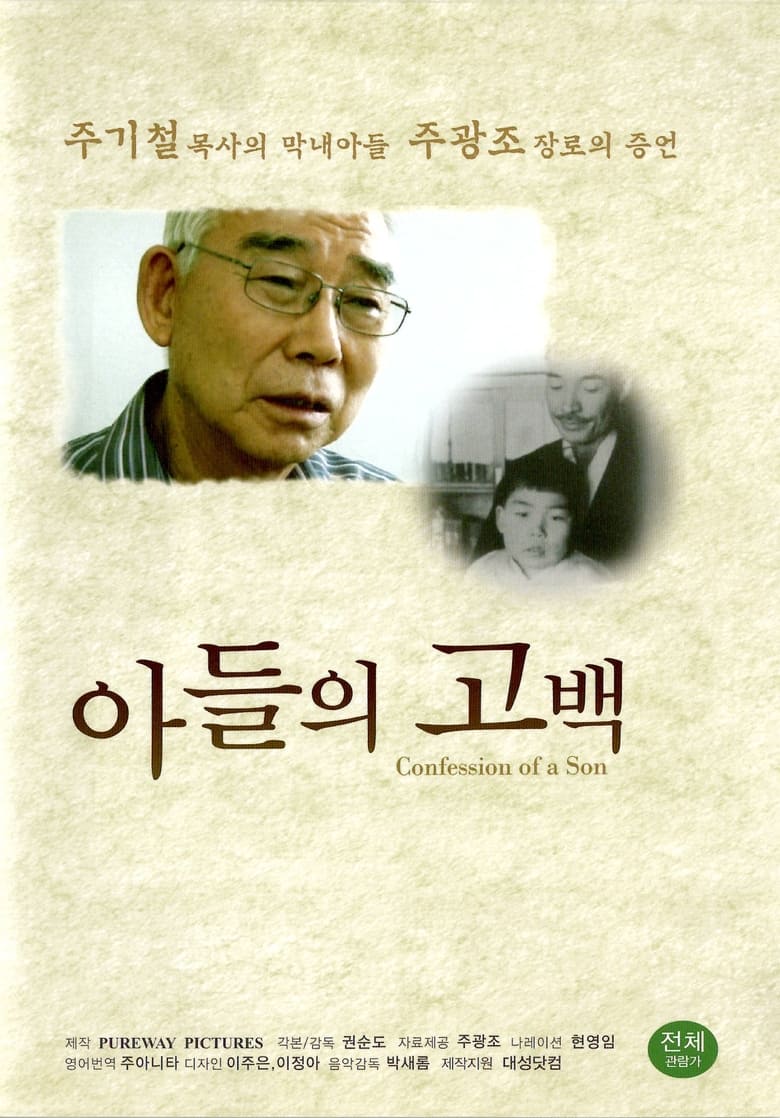 Poster of 아들의 고백