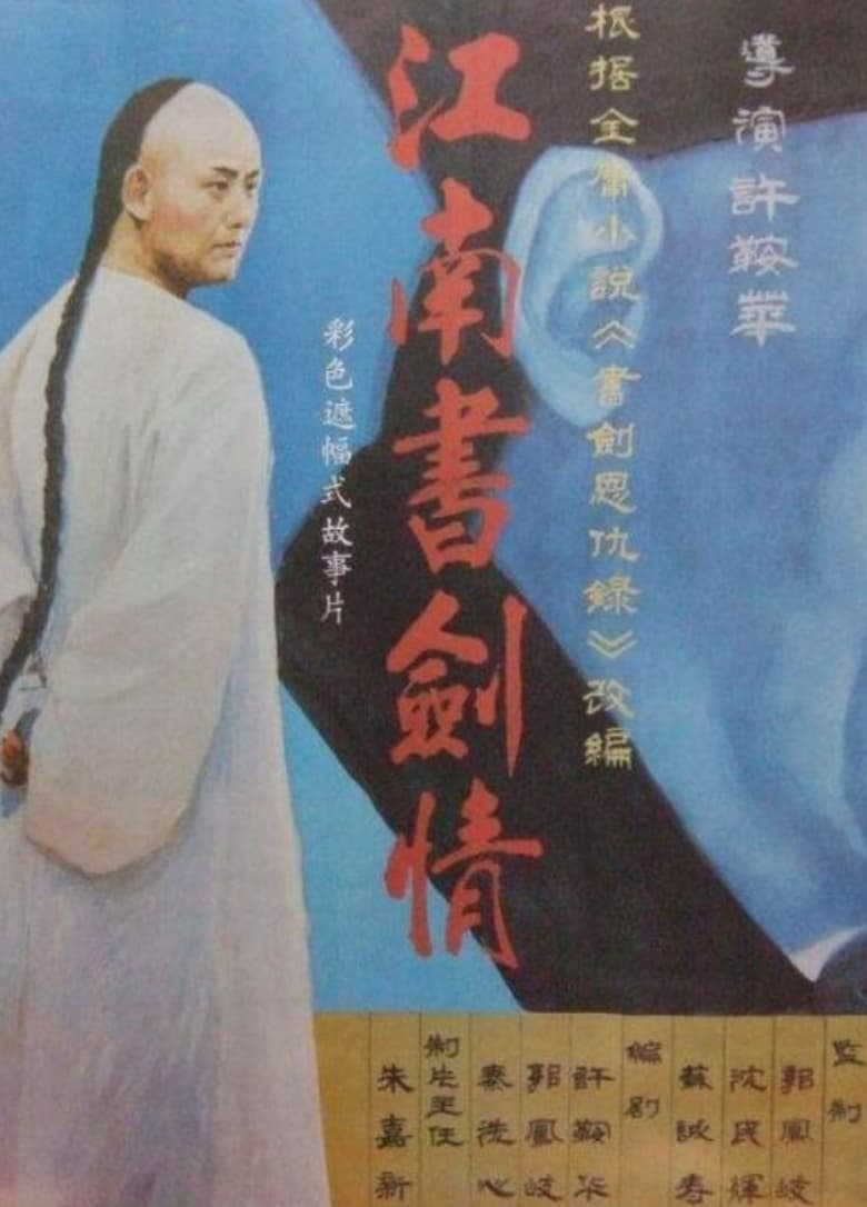 Poster of 江南书剑情