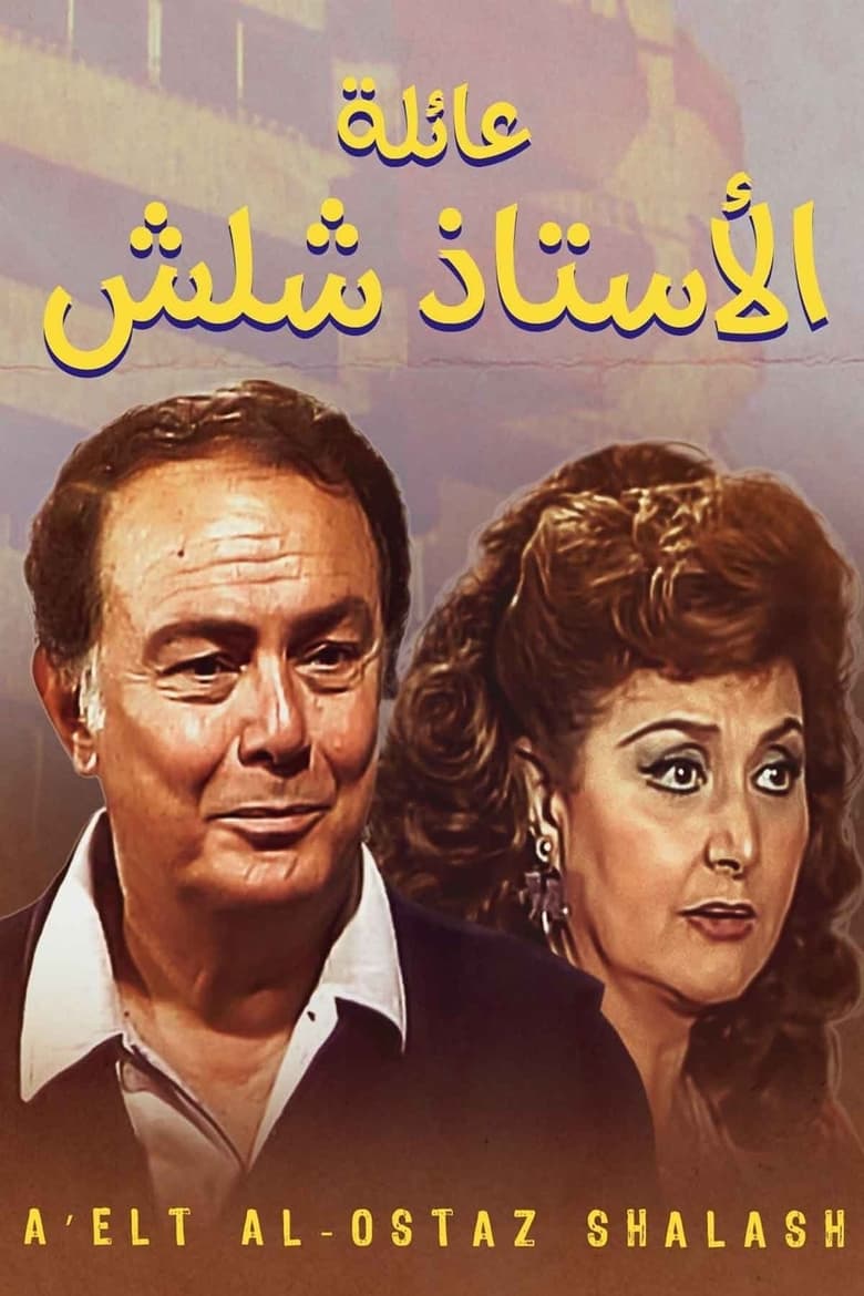 Poster of Episodes in The Family Of Mr. Shalash - Season 1 - Season 1