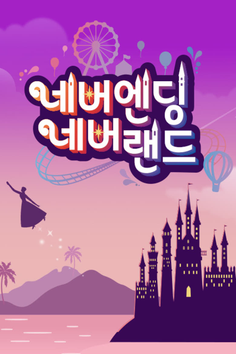 Poster of 네버엔딩 네버랜드