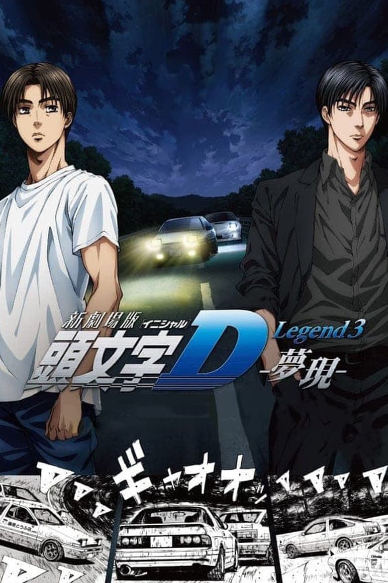 Poster of New Initial D the Movie - Legend 3: Dream