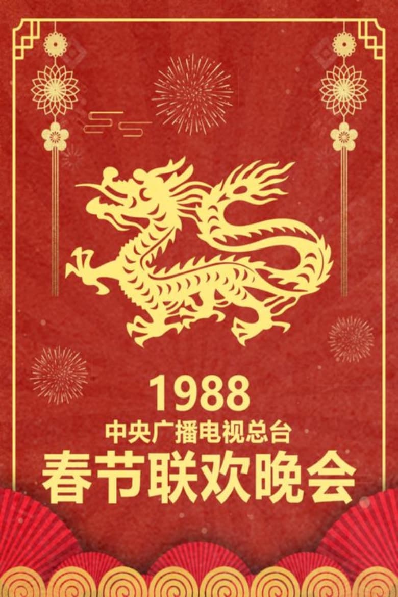 Poster of Episodes in CCTV Spring Festival Gala - 1988 Wu-Chen Year of the Dragon - 1988 Wu-Chen Year of the Dragon