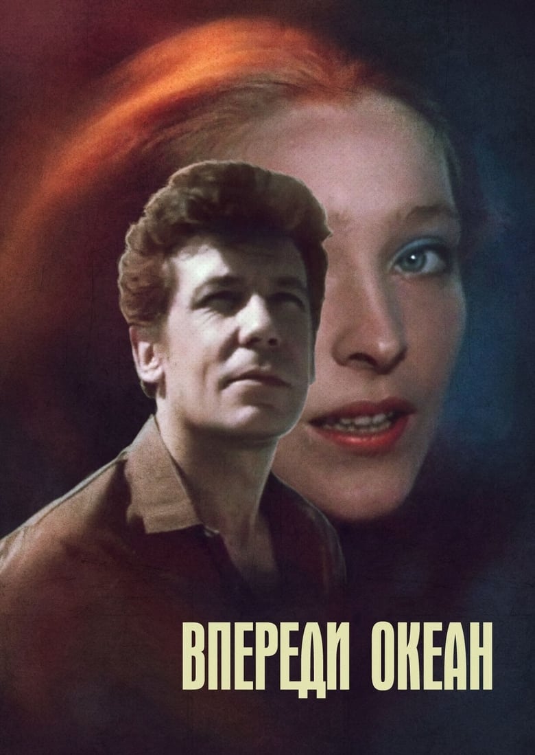 Poster of Впереди океан